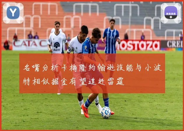 名嘴分析卡梅隆约翰逊技能与小波特相似掘金有望追赶雷霆