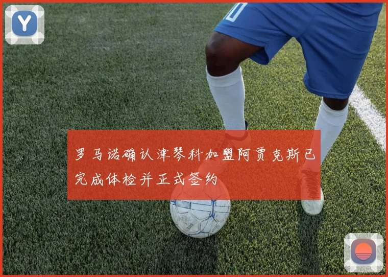 罗马诺确认津琴科加盟阿贾克斯已完成体检并正式签约