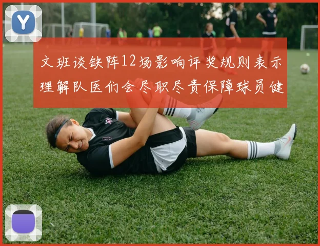 文班谈缺阵12场影响评奖规则表示理解队医们会尽职尽责保障球员健康