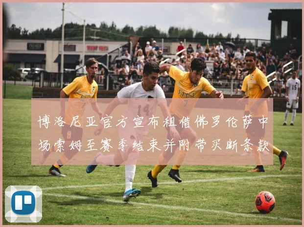 博洛尼亚官方宣布租借佛罗伦萨中场索姆至赛季结束并附带买断条款