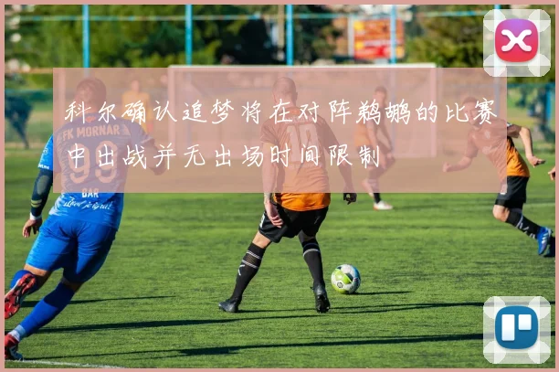 科尔确认追梦将在对阵鹈鹕的比赛中出战并无出场时间限制