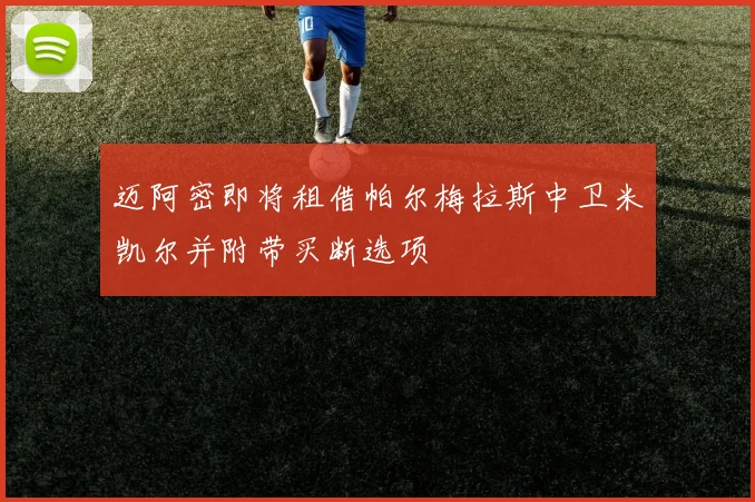 迈阿密即将租借帕尔梅拉斯中卫米凯尔并附带买断选项