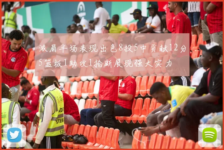 浓眉半场表现出色8投5中贡献12分5篮板1助攻1抢断展现强大实力