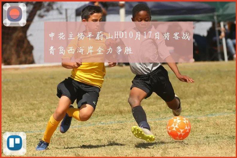申花主场平蔚山HD10月17日将客战青岛西海岸全力争胜