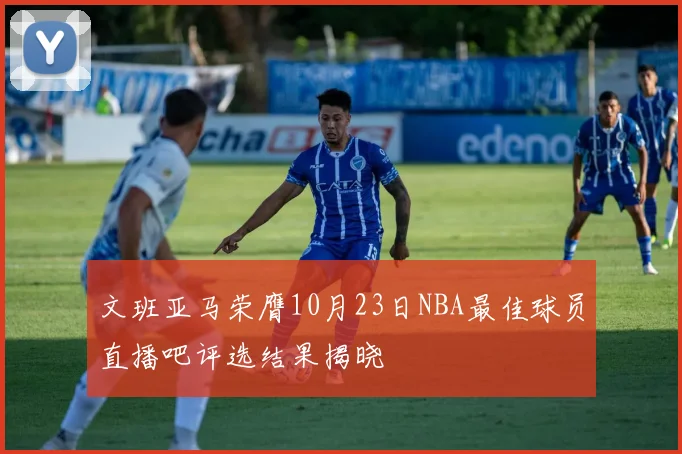 文班亚马荣膺10月23日NBA最佳球员直播吧评选结果揭晓