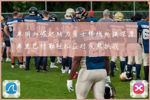 库明加崛起助力勇士锋线轮换深厚库里巴特勒轻松应对灰熊挑战