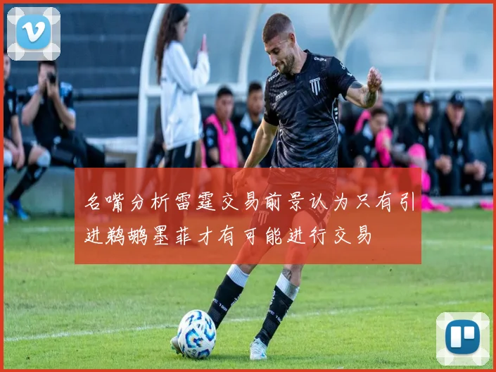 名嘴分析雷霆交易前景认为只有引进鹈鹕墨菲才有可能进行交易