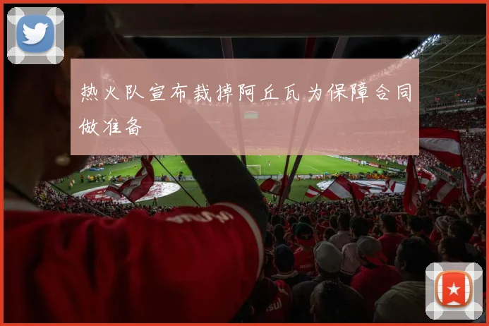 热火队宣布裁掉阿丘瓦为保障合同做准备
