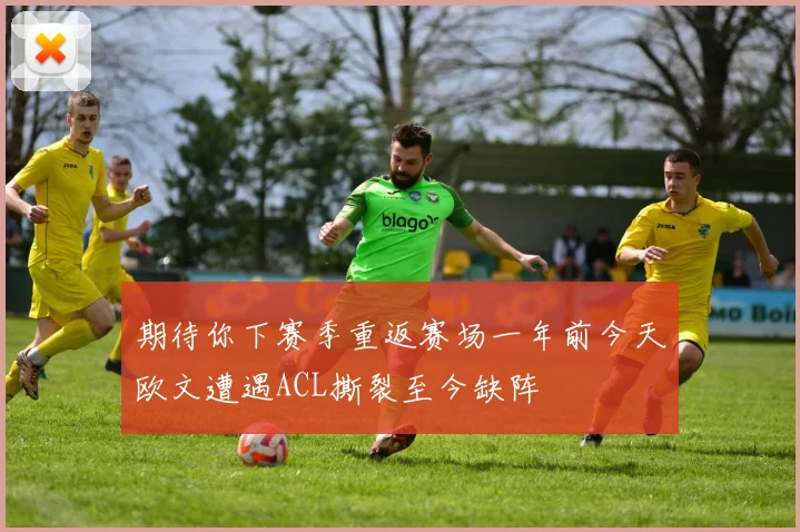 期待你下赛季重返赛场一年前今天欧文遭遇ACL撕裂至今缺阵