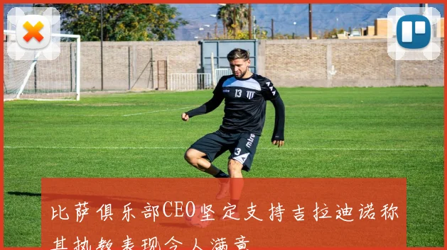 比萨俱乐部CEO坚定支持吉拉迪诺称其执教表现令人满意