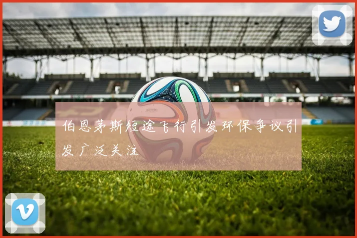伯恩茅斯短途飞行引发环保争议引发广泛关注