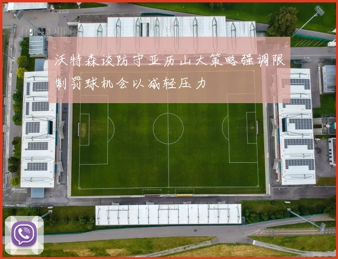 沃特森谈防守亚历山大策略强调限制罚球机会以减轻压力
