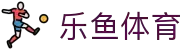 乐鱼体育-LEYUSPORTS中国官方网站